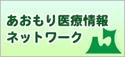 あおもり医療情報ネットワーク