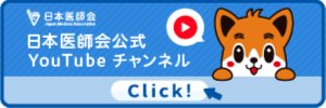 日本医師会Youtubeチャンネル