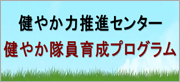 健やか力推進センター