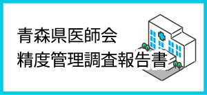 青森県医師会精度管理調査報告書