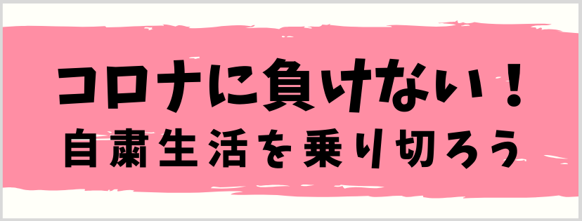 コロナに負けない！