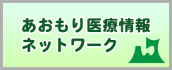 あおもり医療情報ネットワーク