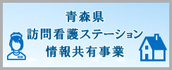 青森県訪問看護ステーション情報共有事業