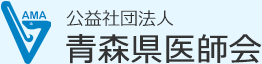 青森県医師会